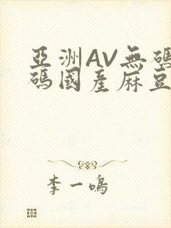 亚洲AV无码乱码国产麻豆穿越