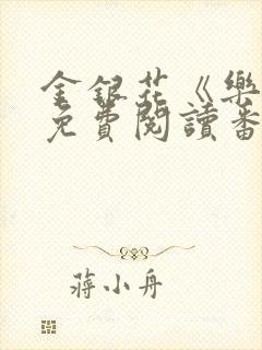 金银花《乐可》免费阅读番外