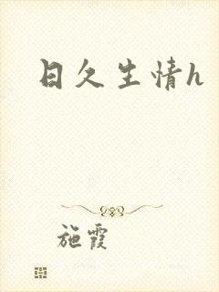 日久生情h