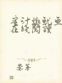 蜜汁炖鱿鱼小说在线阅读