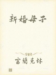 新婚母子