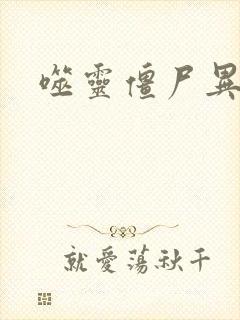 噬灵僵尸异界游