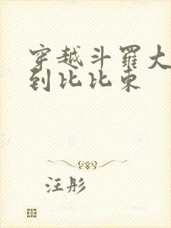 穿越斗罗大陆推到比比东封面