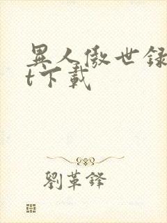 异人傲世录txt下载