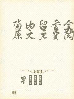 菊内留香金银花原文免费阅读