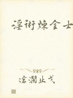 淫术炼金士小说封面