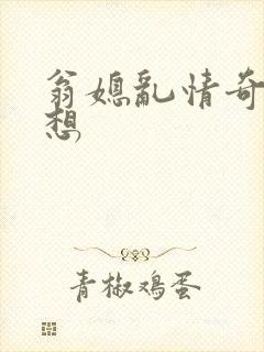 翁媳乱情奇思妙想