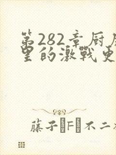 第282章厨房里的激战更新时间