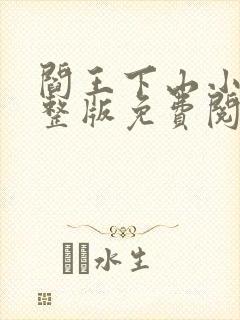 阎王下山小说完整版免费阅读封面