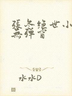 张冬绝世小仙医无弹窗