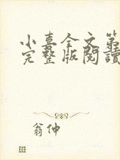 小喜全文第一部完整版阅读封面