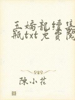 玉娇龙续集春雪瓶txt免费阅读