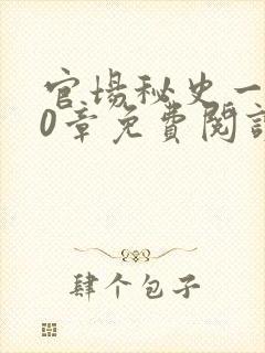 官场秘史一180章免费阅读