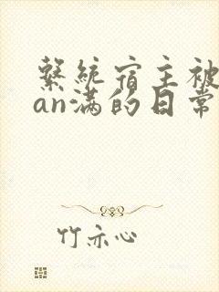 系统宿主被guan满的日常封面