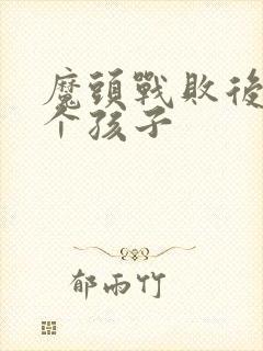 魔头战败后多了个孩子