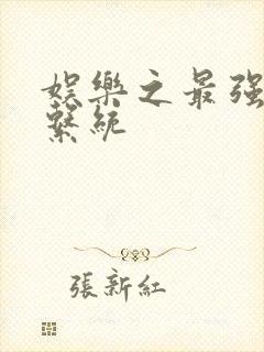 娱乐之最强炮王系统封面