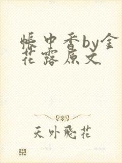 帐中香by金银花露原文