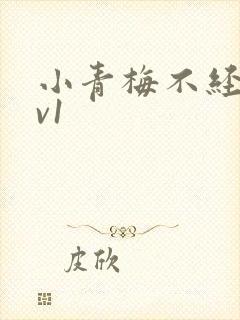 小青梅不经c1v1