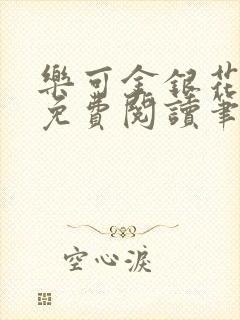 乐可金银花全文免费阅读笔趣阁封面