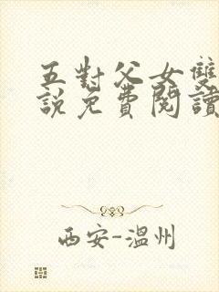 五对父女双飞小说免费阅读