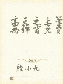 高天之上笔趣阁无弹窗免费阅读封面