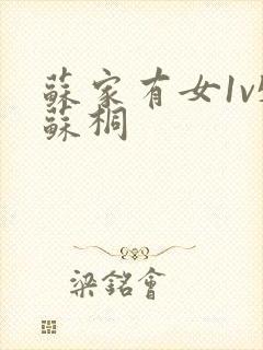 苏家有女1v5苏桐