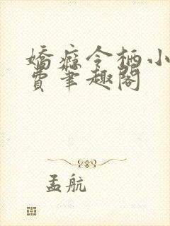 娇瘾令栖小说免费笔趣阁