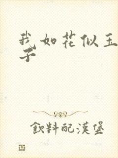 我如花似玉的儿子封面