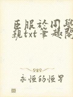 臣服于同学的母亲txt笔趣阁