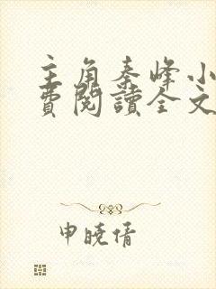 主角秦峰小说免费阅读全文