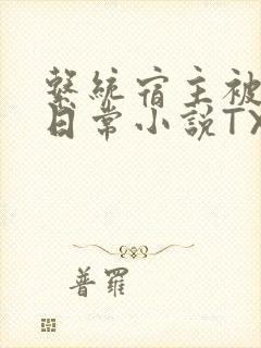 系统宿主被满的日常小说TXT