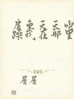 房东天天吃我奶躁我在哪里看