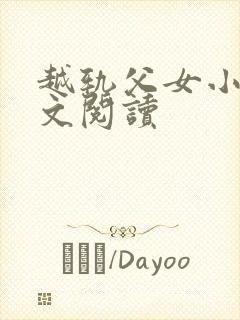 越轨父女小说全文阅读