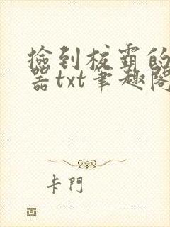 捡到校霸的遥控器txt笔趣阁