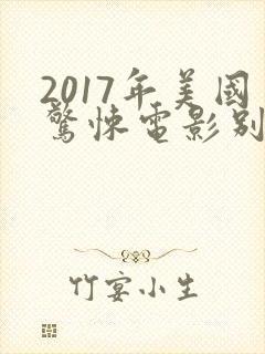2017年美国惊悚电影别去地下室