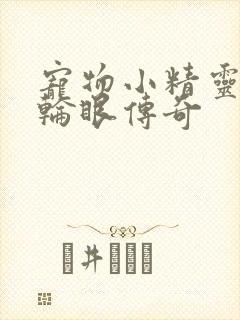 宠物小精灵之写轮眼传奇