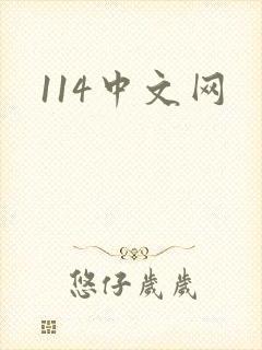 114中文网
