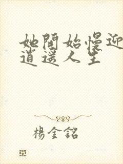 她开始慢迎迎合逍遥人生