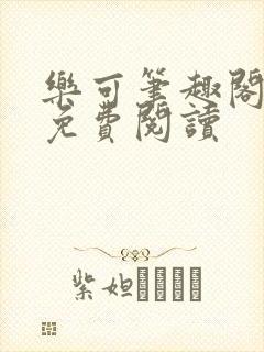 乐可笔趣阁全文免费阅读封面