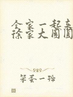 全家一起来黄霞徐家大团圆