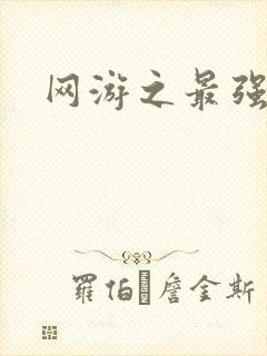 网游之最强房东