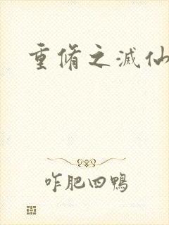 重修之灭仙弑神