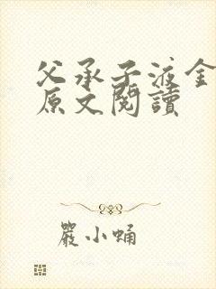 父承子液金银花原文阅读