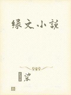绿文小说