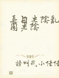 长日光阴乱作一团光阴封面