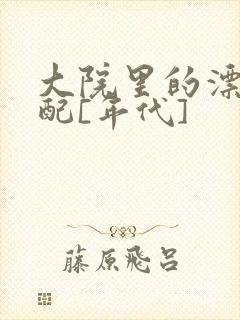 大院里的漂亮原配[年代]