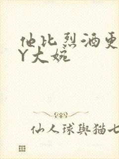 他比烈酒更撩BY大婉封面