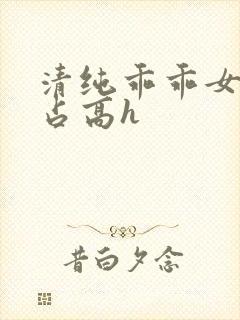 清纯乖乖女被强占高h封面