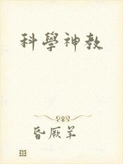 科学神教封面