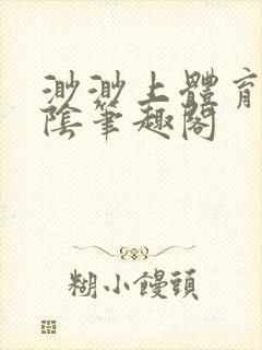 渺渺上体育课光阴笔趣阁